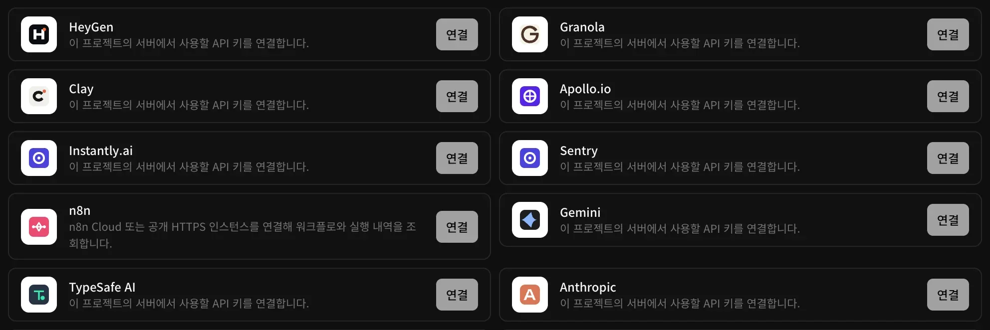 키로 연결하는 업무 도구. HeyGen, Granola, Clay, Apollo.io, Instantly.ai, Sentry, n8n, Gemini, TypeSafe AI, Anthropic에 각각 연결 버튼이 있습니다
