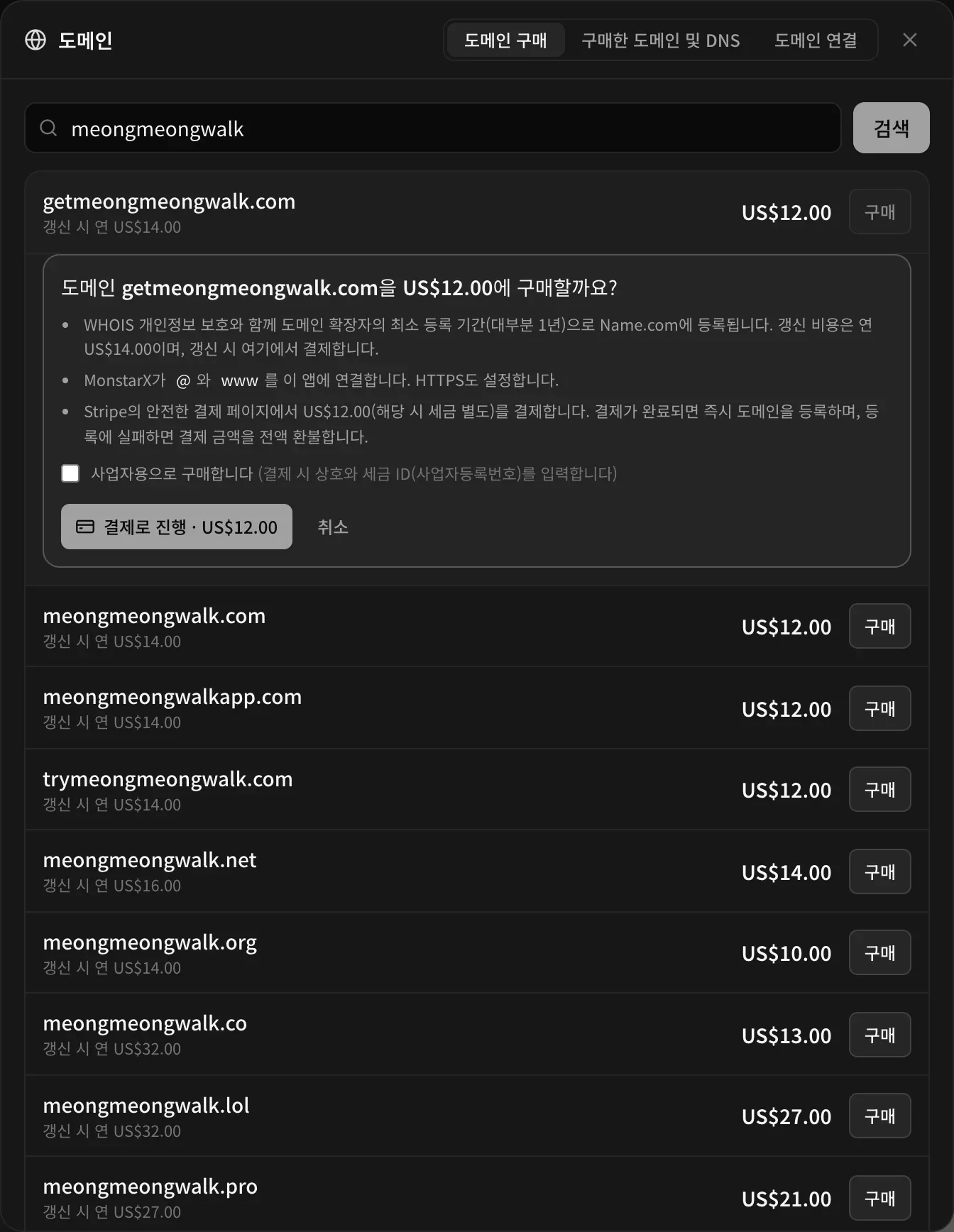 도메인 getmeongmeongwalk.com을 US$12.00에 구매할까요? WHOIS 개인정보 보호와 함께 확장자의 최소 등록 기간(대부분 1년)으로 Name.com에 등록되며, 갱신 비용은 연 US$14.00. MonstarX가 @와 www를 이 앱에 연결하고 HTTPS도 설정한다는 안내와 Stripe의 안전한 결제 페이지에서 결제한다는 안내. 사업자용으로 구매합니다 체크박스, 결제로 진행 · US$12.00 버튼과 취소 버튼
