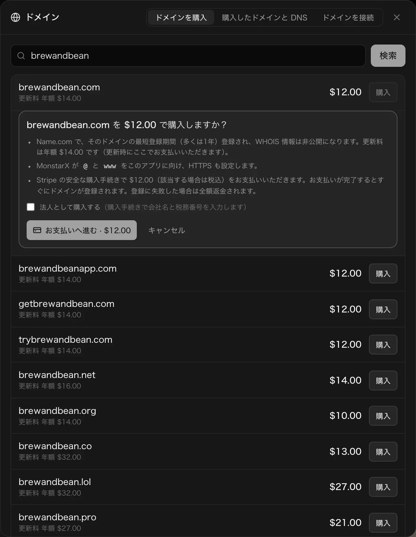 「brewandbean.com を $12.00 で購入しますか？」の確認。Name.com で、そのドメインの最短登録期間（多くは 1 年）登録され、WHOIS 情報は非公開、更新料は年額 $14.00。MonstarX が @ と www をこのアプリに向け、HTTPS を設定する。支払いは Stripe の安全な購入手続き。「法人として購入する」のチェックボックスと、お支払いへ進む · $12.00 とキャンセルのボタン