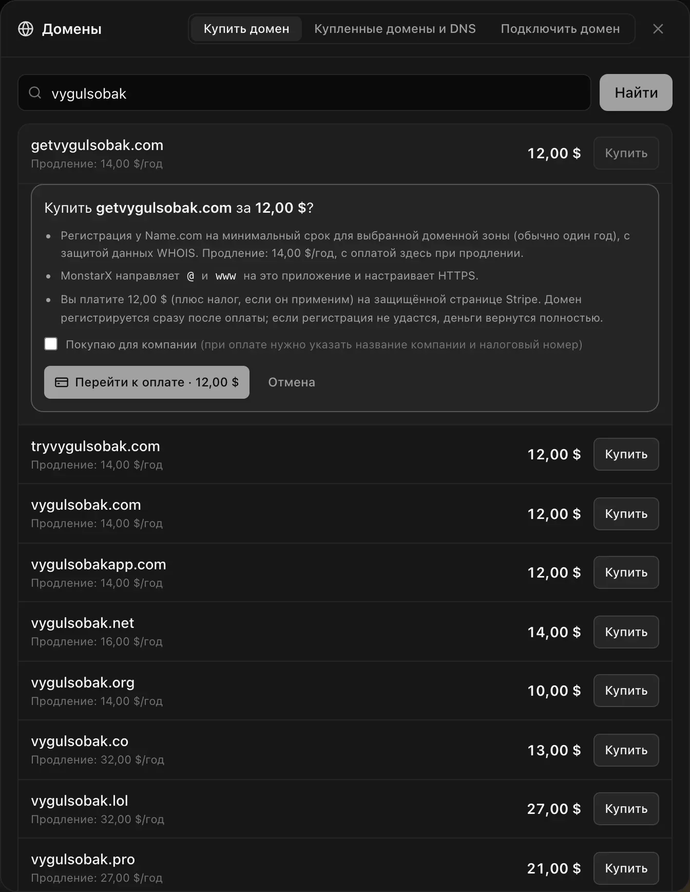 «Купить getvygulsobak.com за 12,00 $?»: регистрация у Name.com на минимальный срок для доменной зоны (обычно один год) с защитой данных WHOIS, продление 14,00 $/год; MonstarX направляет @ и www на это приложение и настраивает HTTPS; оплата на защищённой странице Stripe; флажок «Покупаю для компании» и кнопки «Перейти к оплате · 12,00 $» и «Отмена»
