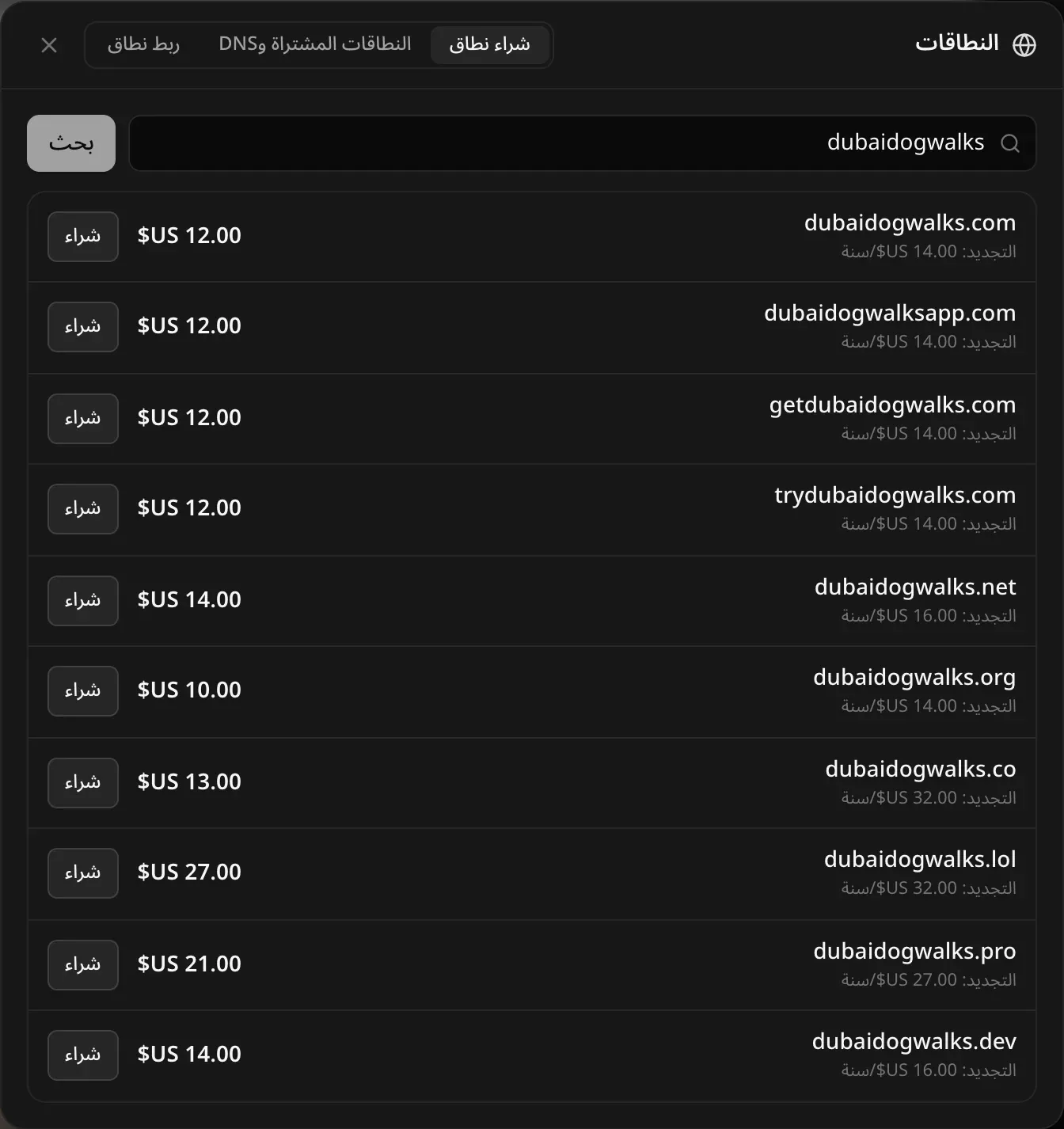 نافذة «النطاقات»، تبويب «شراء نطاق»، بعد البحث عن dubaidogwalks: dubaidogwalks.com وdubaidogwalksapp.com وgetdubaidogwalks.com وtrydubaidogwalks.com وdubaidogwalks.net و.org و.co و.lol و.pro و.dev، لكل منها السعر وتكلفة التجديد السنوية وزر «شراء»