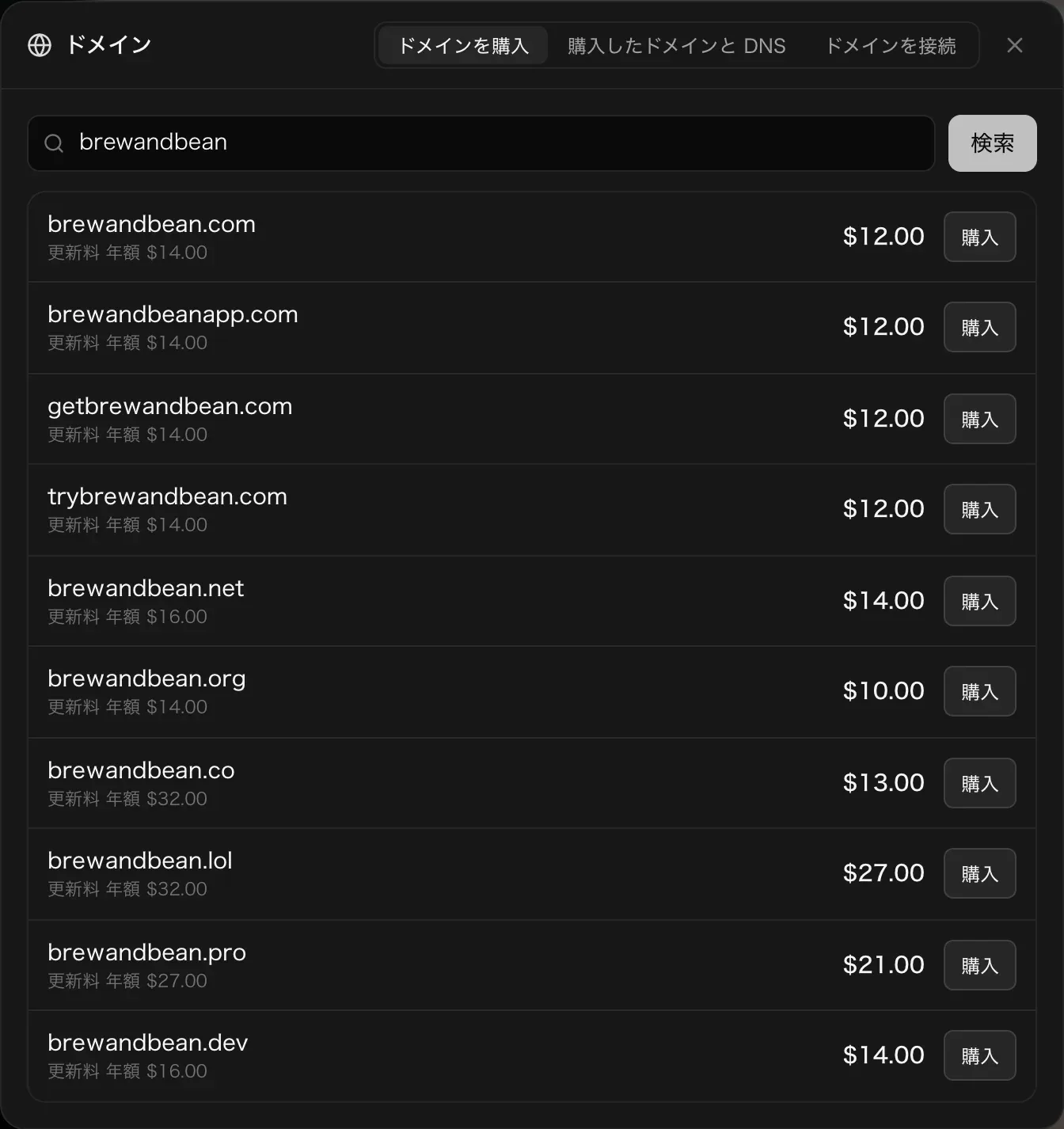 ドメインの画面の「ドメインを購入」タブで brewandbean を検索した結果。brewandbean.com、brewandbeanapp.com、getbrewandbean.com、trybrewandbean.com、brewandbean.net、.org、.co、.lol、.pro、.dev が、価格、年額の更新料、購入ボタンとともに並んでいる