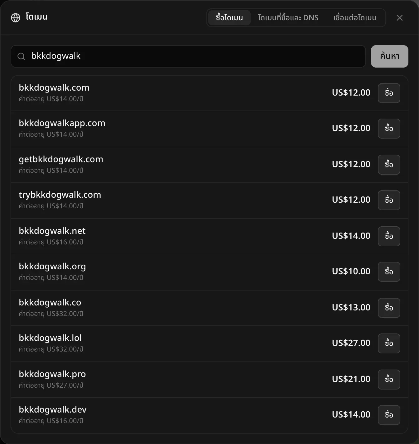 หน้าต่างโดเมน แท็บซื้อโดเมน ค้นหา bkkdogwalk ได้ผลเป็น bkkdogwalk.com, bkkdogwalkapp.com, getbkkdogwalk.com, trybkkdogwalk.com, bkkdogwalk.net, .org, .co, .lol, .pro และ .dev แต่ละรายการมีราคา ค่าต่ออายุต่อปี และปุ่มซื้อ
