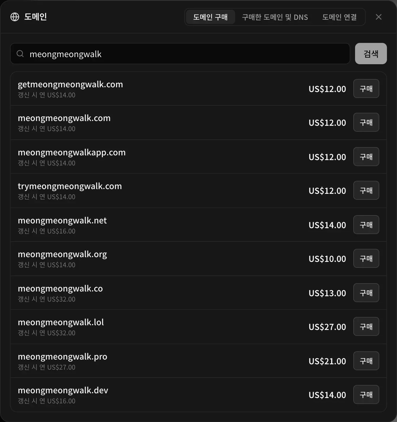 meongmeongwalk로 검색한 도메인 창의 도메인 구매 탭: getmeongmeongwalk.com, meongmeongwalk.com, meongmeongwalkapp.com, trymeongmeongwalk.com, meongmeongwalk.net, .org, .co, .lol, .pro, .dev가 각각 가격, 연간 갱신 가격, 구매 버튼과 함께 표시됨