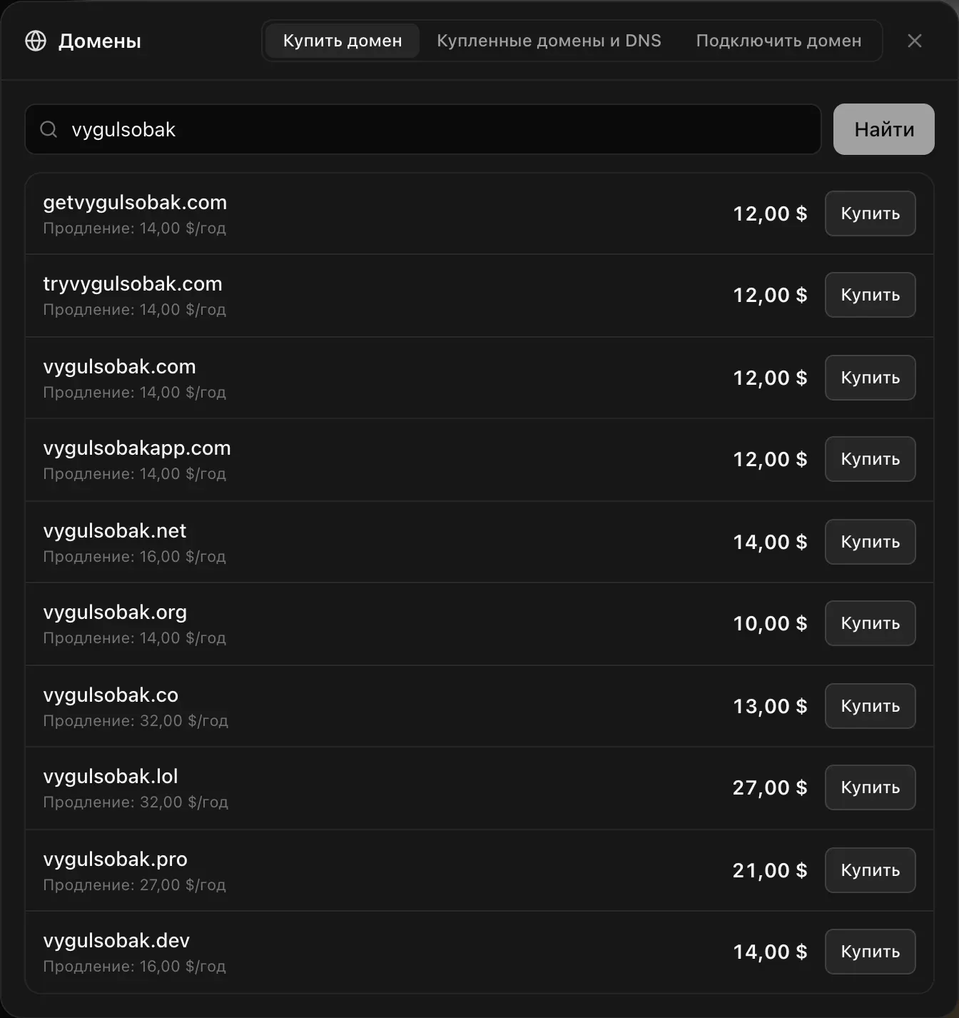 Окно «Домены», вкладка «Купить домен», поиск vygulsobak: getvygulsobak.com, tryvygulsobak.com, vygulsobak.com, vygulsobakapp.com, vygulsobak.net, .org, .co, .lol, .pro и .dev — у каждого цена, стоимость продления за год и кнопка «Купить»