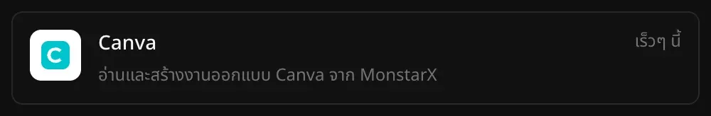 แถว Canva ในส่วนตัวเชื่อมต่อ พร้อมคำอธิบาย “อ่านและสร้างงานออกแบบ Canva จาก MonstarX” และป้าย “เร็วๆ นี้”
