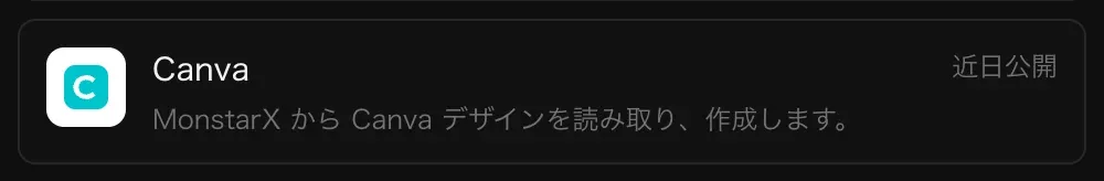 コネクタの Canva の行。「MonstarX から Canva デザインを読み取り、作成します。」の説明と「近日公開」の表示