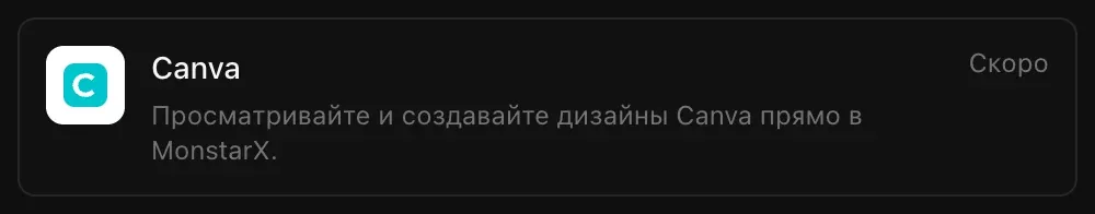 Строка Canva в разделе «Подключения»: «Просматривайте и создавайте дизайны Canva прямо в MonstarX.» с пометкой «Скоро»