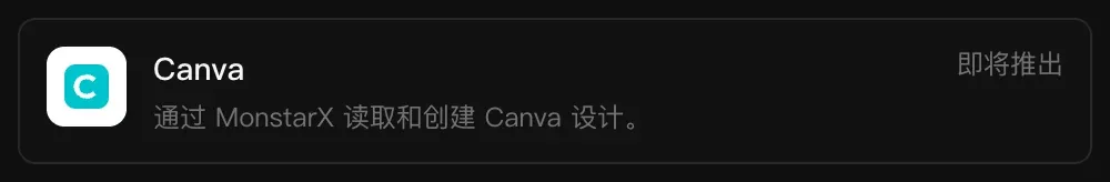 连接器中的 Canva 一行：通过 MonstarX 读取和创建 Canva 设计，标记为“即将推出”