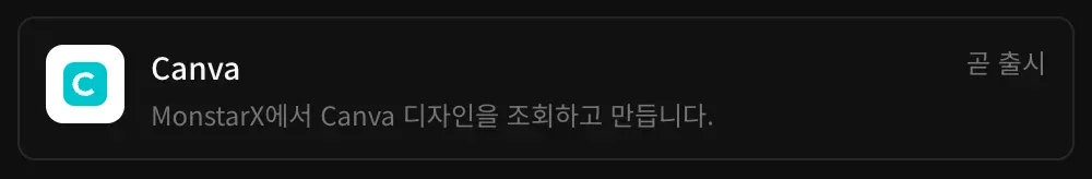 커넥터의 Canva 행: ‘MonstarX에서 Canva 디자인을 조회하고 만듭니다.’라는 설명과 곧 출시 표시