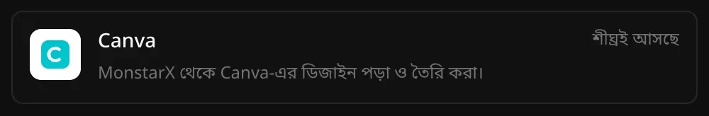 কানেক্টর অংশে Canva-এর সারি: MonstarX থেকে Canva-এর ডিজাইন পড়া ও তৈরি করা, পাশে শীঘ্রই আসছে লেখা