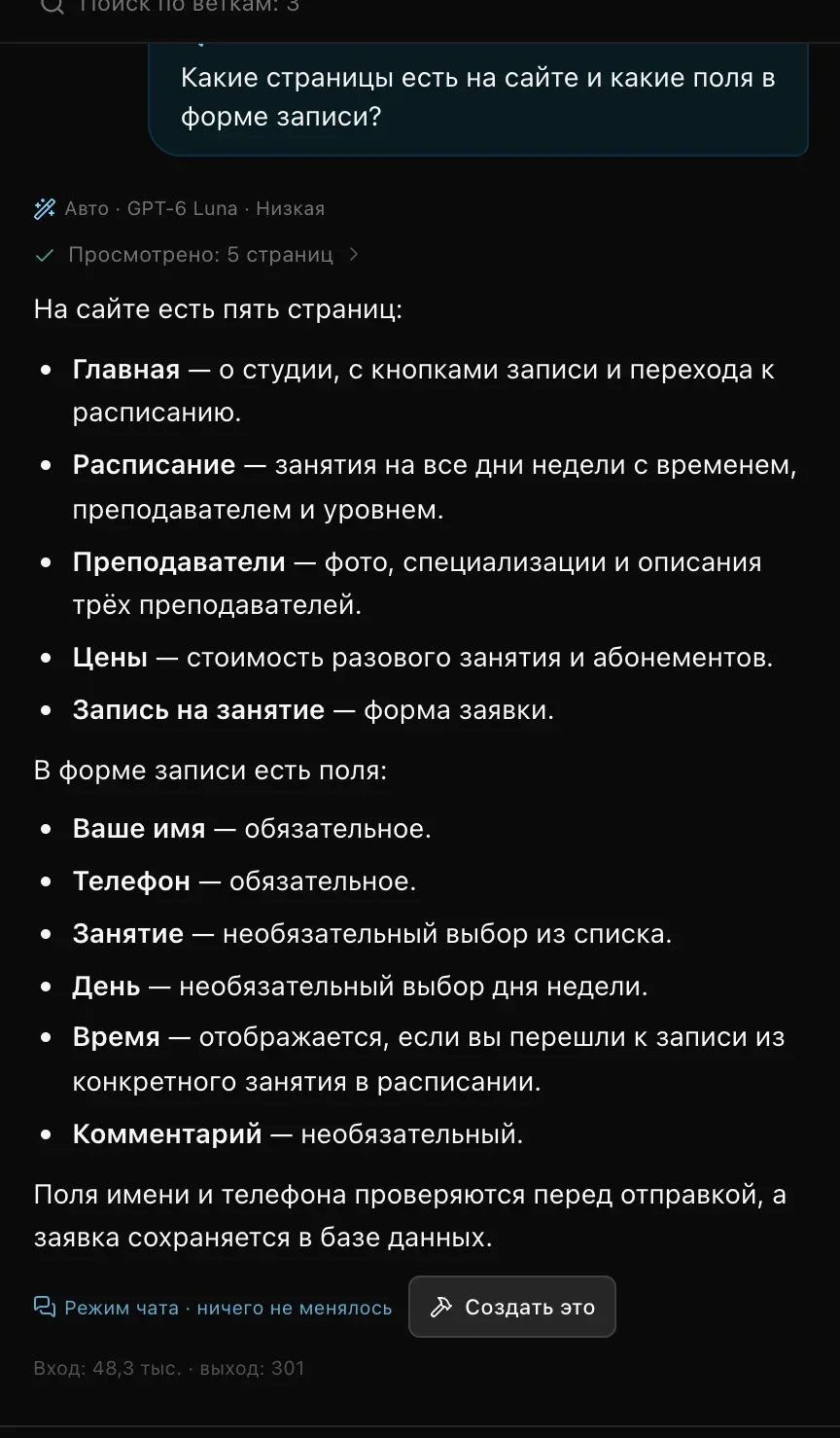 Вопрос в режиме «Чат» о страницах сайта; в ответе перечислены пять страниц и поля формы записи, внизу строка «Режим чата · ничего не менялось» и кнопка «Создать это»
