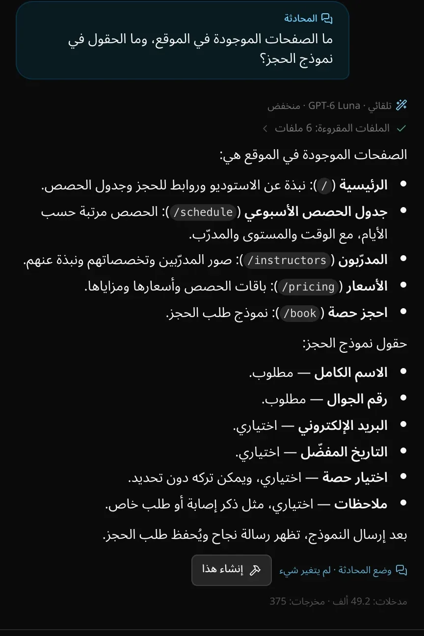 سؤال في وضع المحادثة عن صفحات الموقع، والإجابة تعدّد الصفحات الخمس وحقول نموذج الحجز، مع «وضع المحادثة · لم يتغير شيء» وزر «إنشاء هذا»