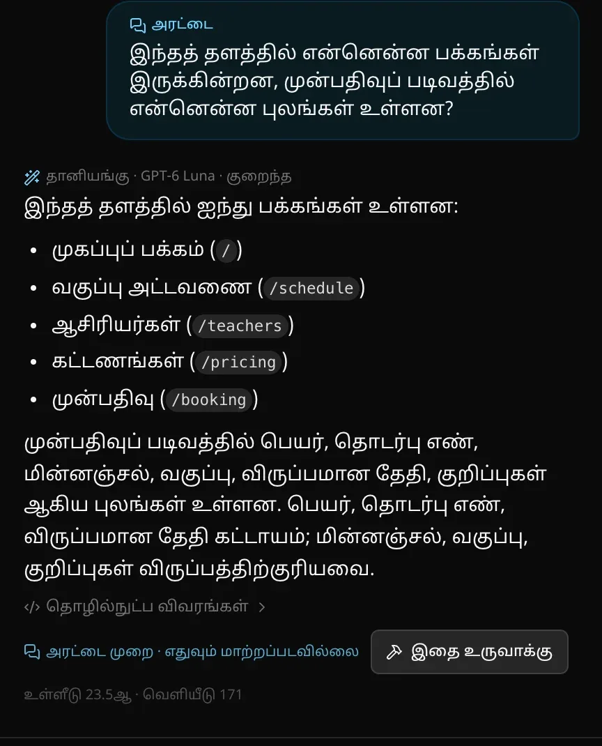 இணையதளத்தின் பக்கங்கள் பற்றிய அரட்டைக் கேள்வி, ஐந்து பக்கங்களையும் முன்பதிவுப் படிவத்தின் புலங்களையும் பட்டியலிடும் பதில், “அரட்டை முறை · எதுவும் மாற்றப்படவில்லை”, இதை உருவாக்கு பொத்தான்