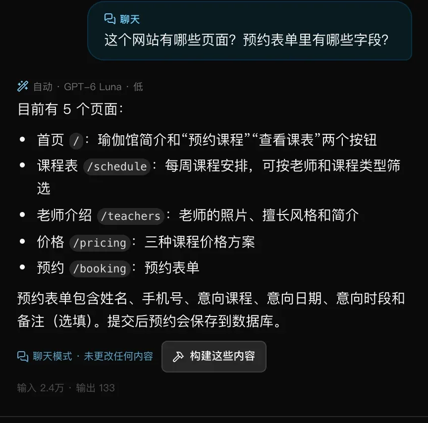 一个关于网站页面和预约表单字段的聊天问题，回答列出网站的五个页面及其路径（/、/schedule、/teachers、/pricing、/booking），并说明预约表单的六个字段和提交后会保存到数据库，下方显示“聊天模式 · 未更改任何内容”和“构建这些内容”按钮