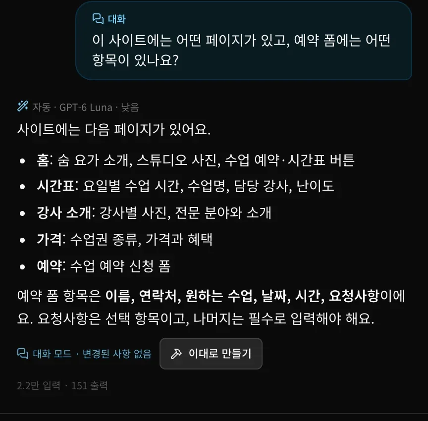 사이트의 페이지를 묻는 대화 모드 질문과, 다섯 개 페이지와 예약 폼 항목을 정리한 답변. 대화 모드 · 변경된 사항 없음과 이대로 만들기 버튼이 보입니다.