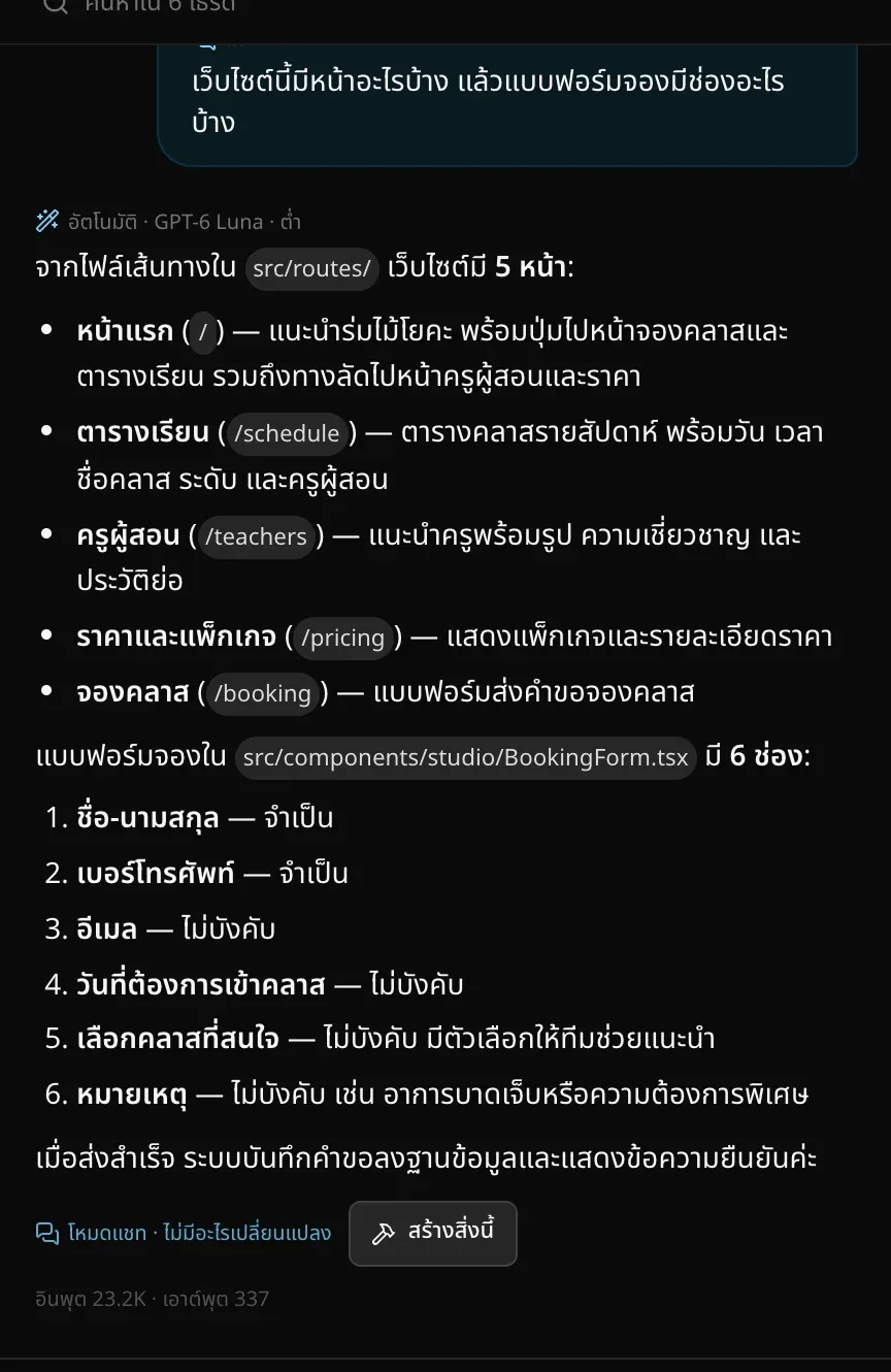 คำถามในโหมดแชทว่าเว็บไซต์นี้มีหน้าอะไรบ้าง คำตอบแสดง 5 หน้า (/, /schedule, /teachers, /pricing และ /booking) และช่อง 6 ช่องในแบบฟอร์มจอง พร้อมข้อความโหมดแชท · ไม่มีอะไรเปลี่ยนแปลง และปุ่มสร้างสิ่งนี้