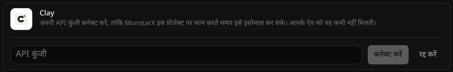 कनेक्ट करने के लिए खुली Clay की पंक्ति: खाली API कुंजी फ़ील्ड, और कनेक्ट करें व रद्द करें बटन