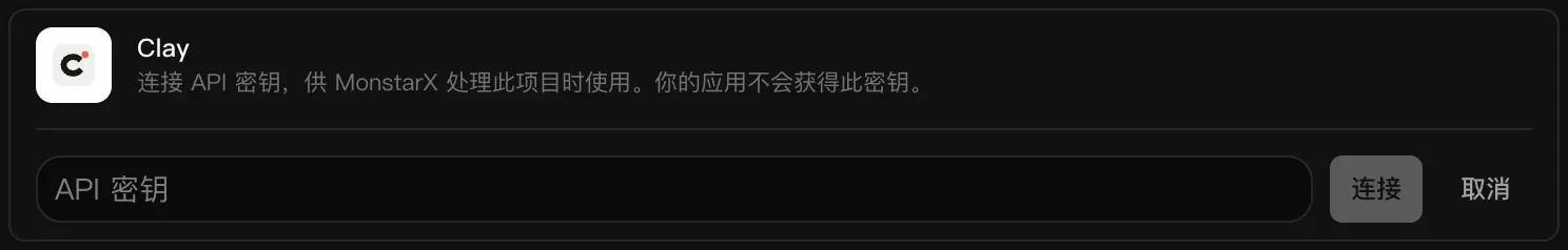 正在连接的 Clay 一行：空白的 API 密钥输入框，以及“连接”和“取消”按钮