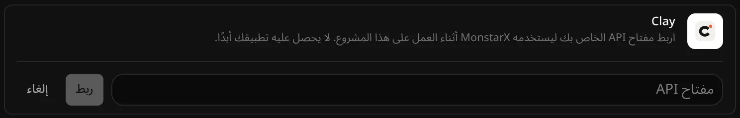 صف Clay مفتوحًا للربط، وفيه حقل مفتاح API فارغ وزرّا ربط وإلغاء