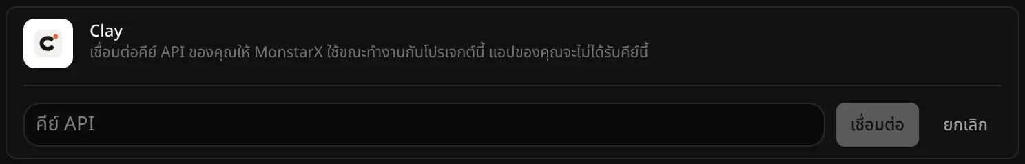 แถว Clay ที่เปิดไว้สำหรับเชื่อมต่อ มีช่อง “คีย์ API” ว่างอยู่ พร้อมปุ่ม “เชื่อมต่อ” และ “ยกเลิก”