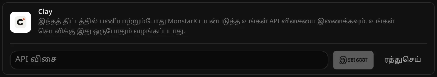 இணைப்பதற்காகத் திறந்த Clay வரிசை. காலியான “API விசை” புலமும், “இணை”, “ரத்துசெய்” பொத்தான்களும் தெரிகின்றன
