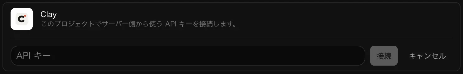 接続のために開いた Clay の行。空の API キー入力欄と、「接続」「キャンセル」ボタンがある