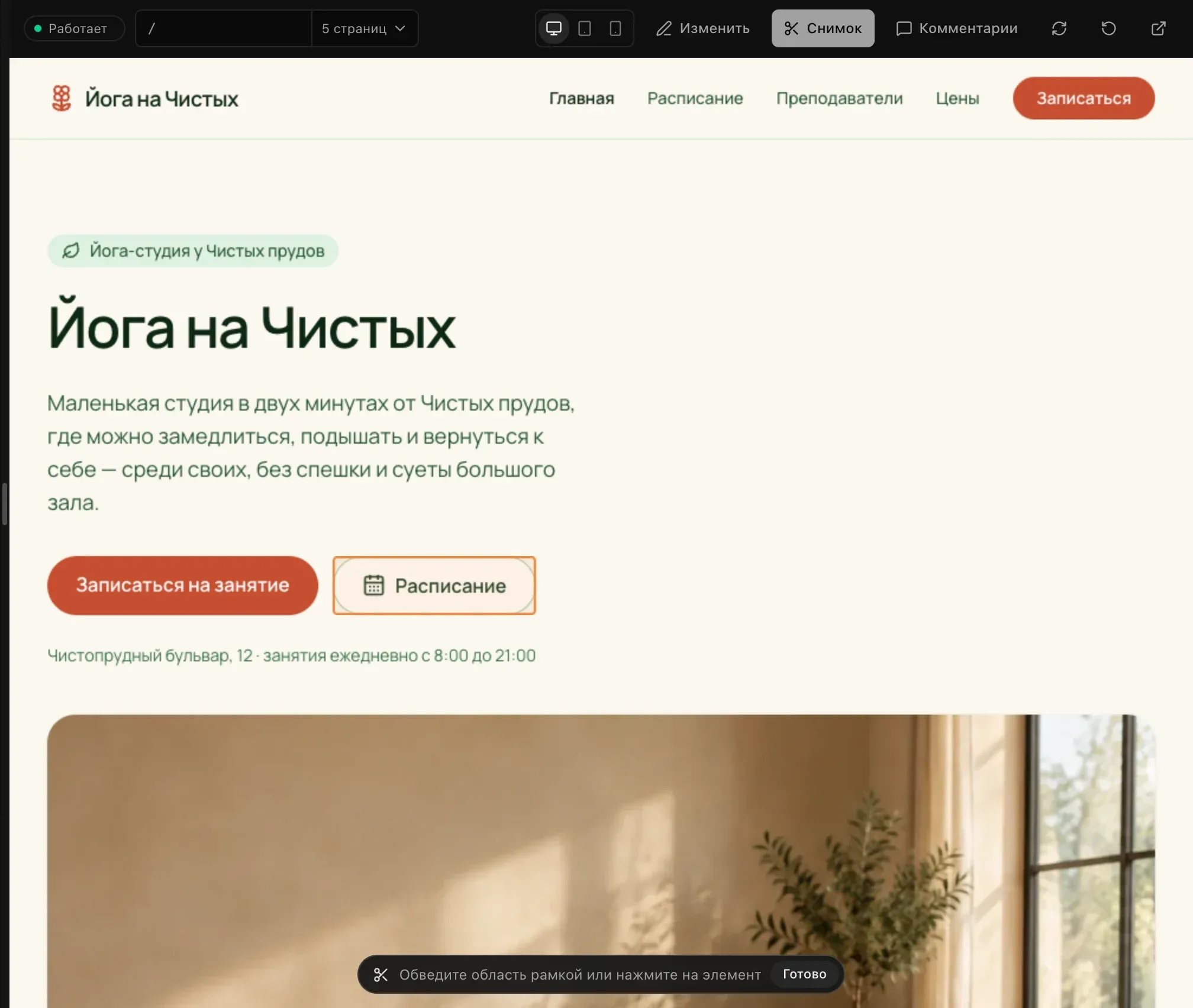 Режим снимка на главной странице «Йоги на Чистых»: кнопка «Расписание» под курсором обведена контуром, внизу — полоса «Обведите область рамкой или нажмите на элемент» с кнопкой «Готово»