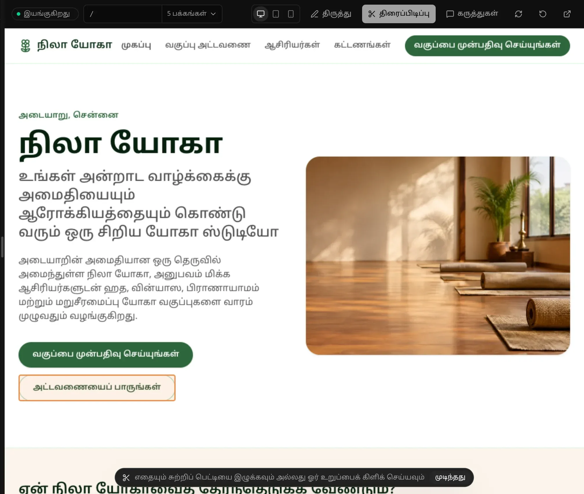 நிலா யோகா முகப்புப் பக்கத்தின் மேல் திரைப்பிடிப்பு முறை: சுட்டியின் கீழ் உள்ள “அட்டவணையைப் பாருங்கள்” பொத்தானைச் சுற்றி ஆரஞ்சுக் கோடு, கீழே “முடிந்தது” பொத்தானுடன் திரைப்பிடிப்புப் பட்டை