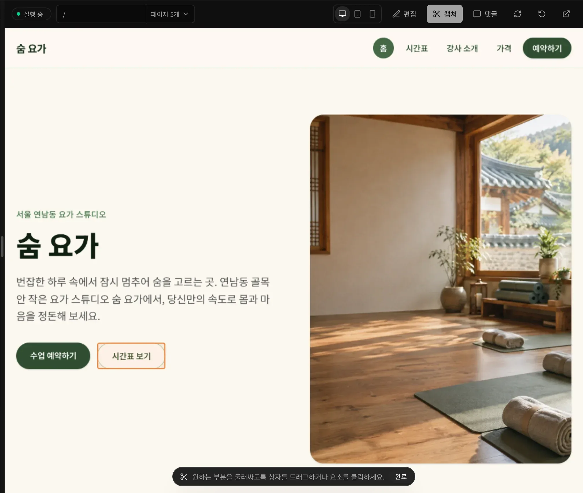 숨 요가 홈페이지 위의 캡처 모드. 마우스 아래의 시간표 보기 버튼에 테두리가 있고, 아래쪽에 캡처 막대가 있습니다.