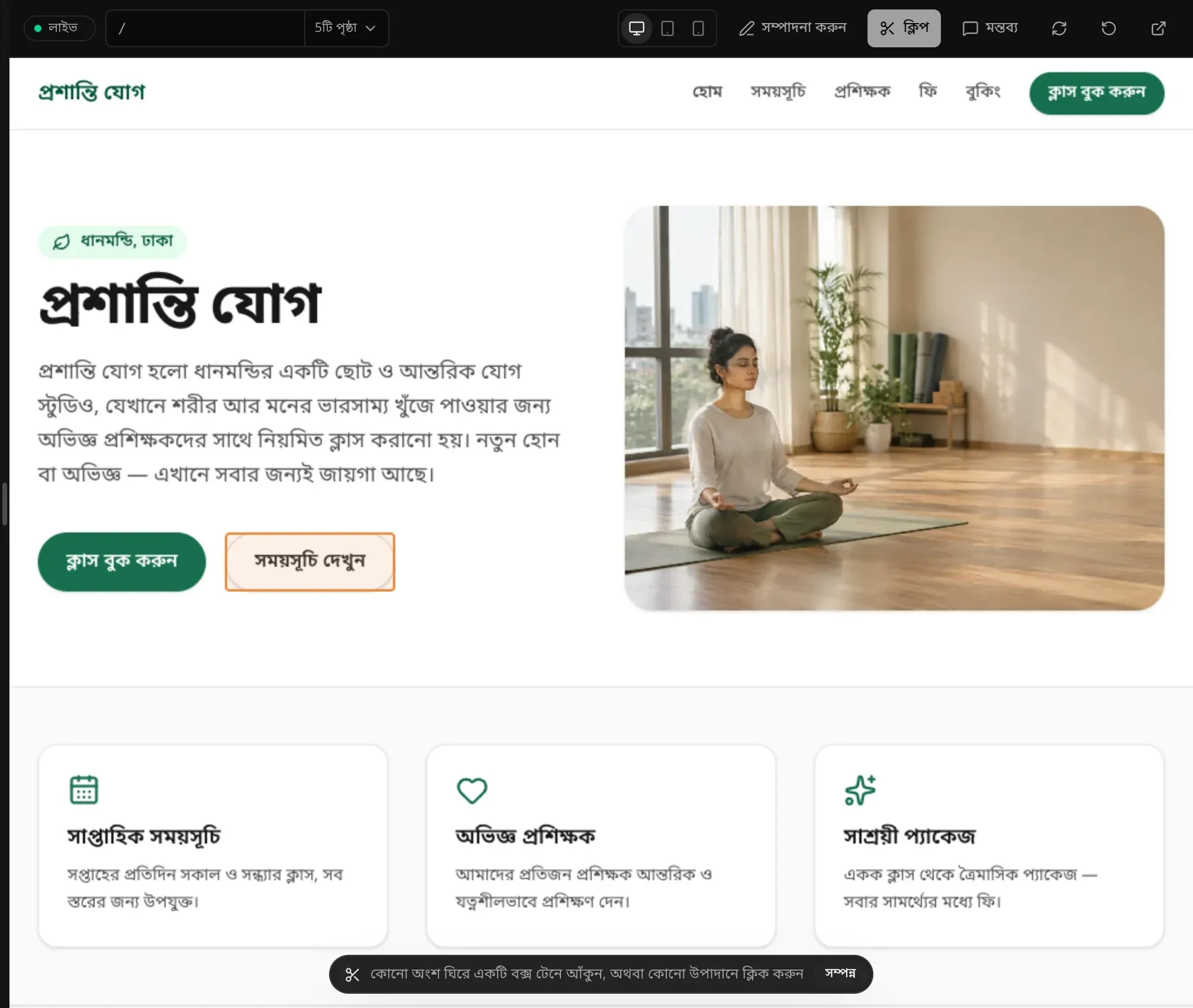 প্রশান্তি যোগ-এর হোম পৃষ্ঠায় ক্লিপ মোড, পয়েন্টারের নিচে সময়সূচি দেখুন বোতামের চারপাশে কমলা রেখা, আর নিচে সম্পন্ন বোতামসহ ক্লিপের বার
