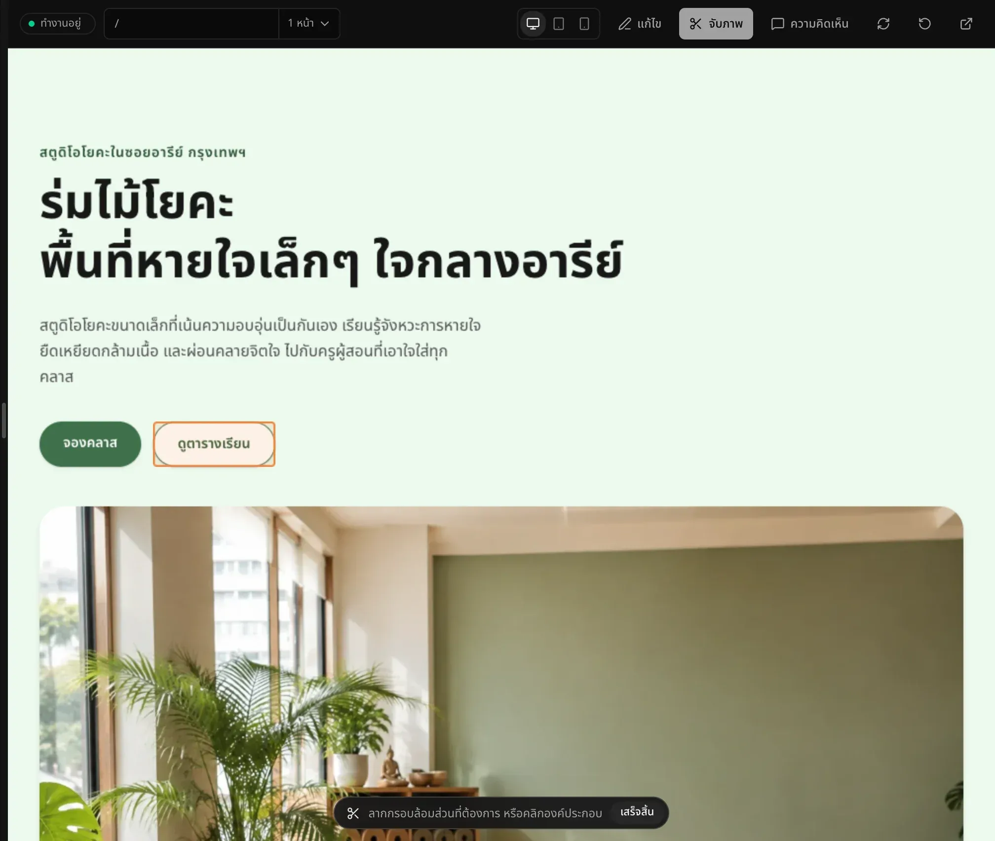 โหมดจับภาพบนหน้าแรกของร่มไม้โยคะ ปุ่มดูตารางเรียนใต้ตัวชี้เมาส์มีเส้นขอบล้อม และแถบของโหมดจับภาพที่ด้านล่างบอกให้ลากกรอบล้อมส่วนที่ต้องการหรือคลิกองค์ประกอบ