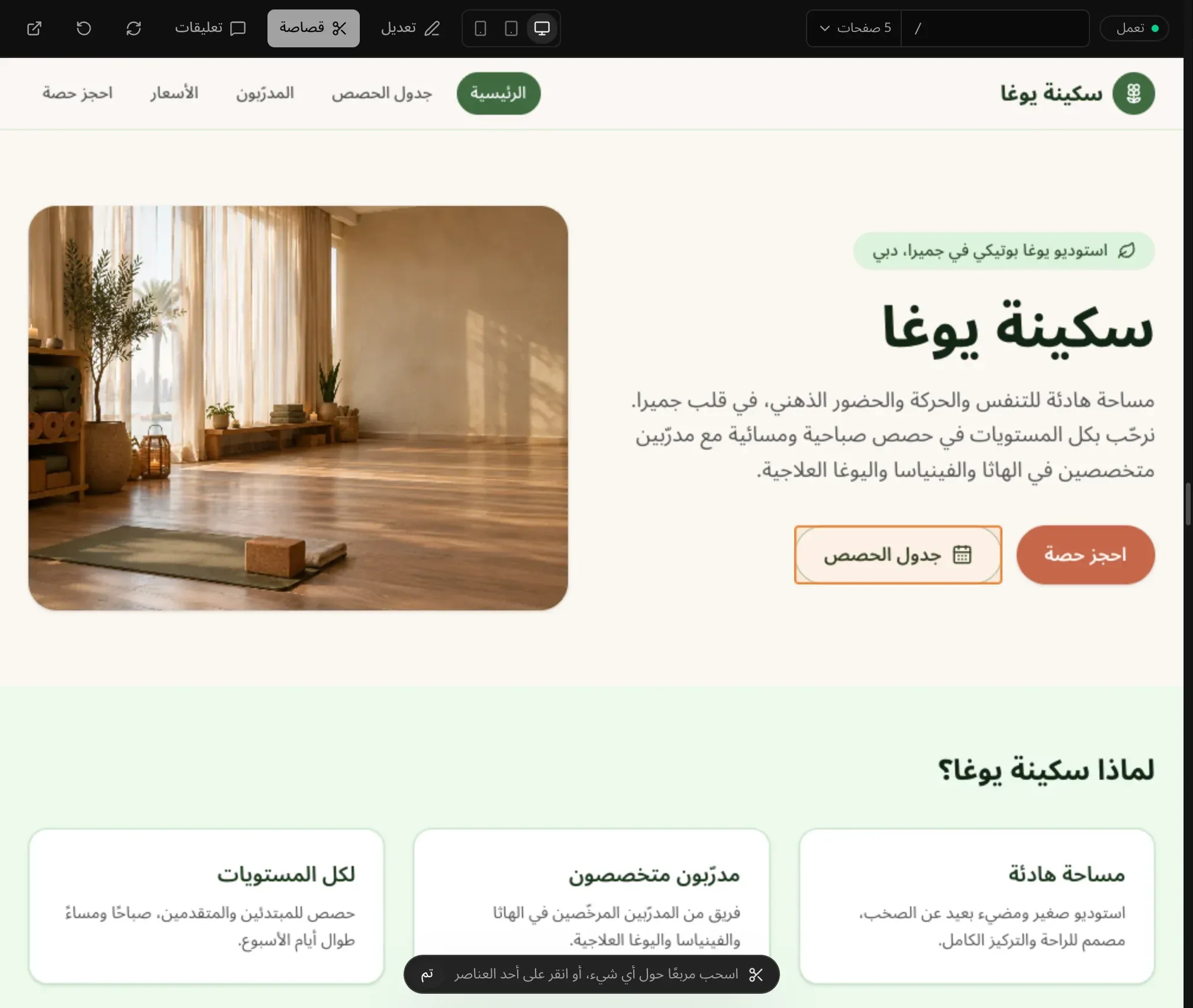 وضع القصاصة فوق الصفحة الرئيسية لموقع «سكينة يوغا»: زر «جدول الحصص» على يسار زر «احجز حصة» محاط بإطار تحت المؤشر، والصورة على يسار الصفحة، وفي الأسفل شريط «اسحب مربعًا حول أي شيء، أو انقر على أحد العناصر» مع زر «تم»
