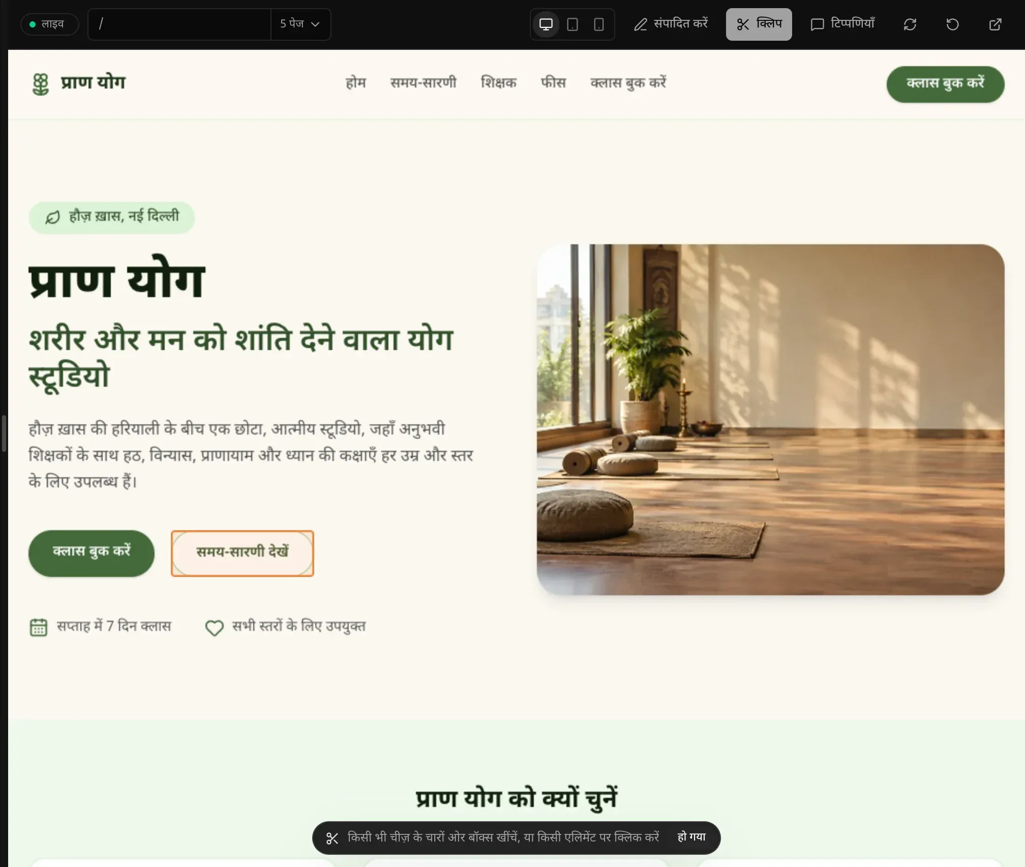 प्राण योग के होम पेज पर क्लिप मोड, पॉइंटर के नीचे समय-सारणी देखें बटन के चारों ओर रेखा, और नीचे क्लिप की पट्टी जो बताती है कि किसी चीज़ के चारों ओर बॉक्स खींचें या किसी एलिमेंट पर क्लिक करें