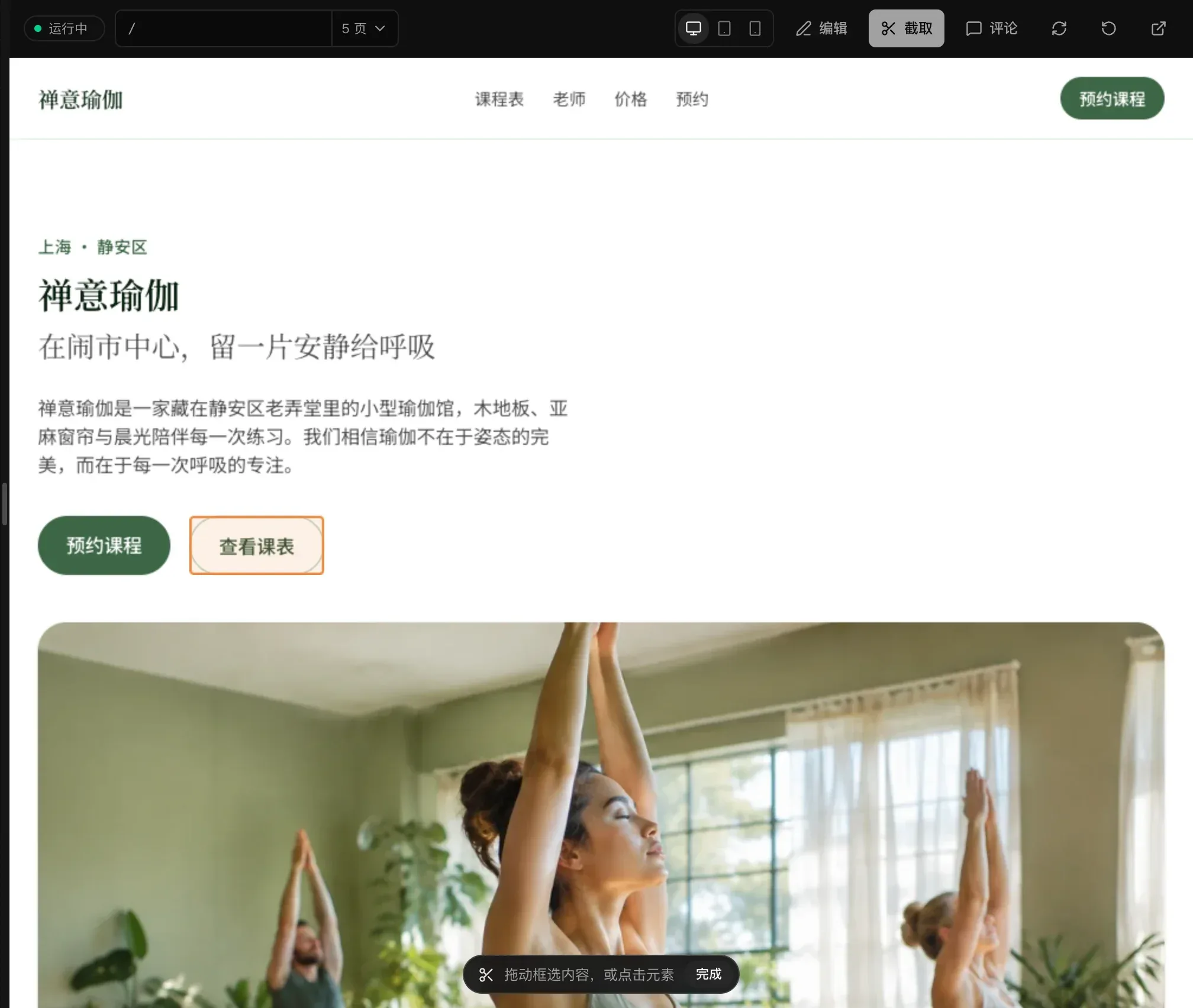 禅意瑜伽首页上的截取模式，鼠标指针下的“查看课表”按钮显示轮廓，底部是截取提示栏“拖动框选内容，或点击元素”和“完成”按钮