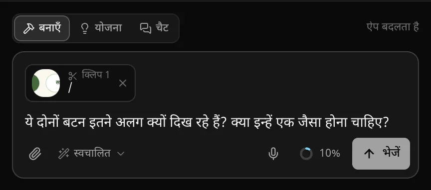 प्रॉम्प्ट बॉक्स में दो बटन की क्लिप 1 तस्वीर, जिस पर पेज / लिखा है, और सवाल कि ये दोनों बटन इतने अलग क्यों दिख रहे हैं, क्या इन्हें एक जैसा होना चाहिए