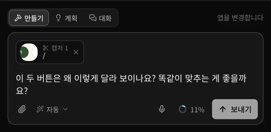 버튼 두 개를 찍은 캡처 1 이미지(페이지 /)가 있는 프롬프트 입력란. ‘이 두 버튼은 왜 이렇게 달라 보이나요? 똑같이 맞추는 게 좋을까요?’라는 질문이 입력되어 있습니다.