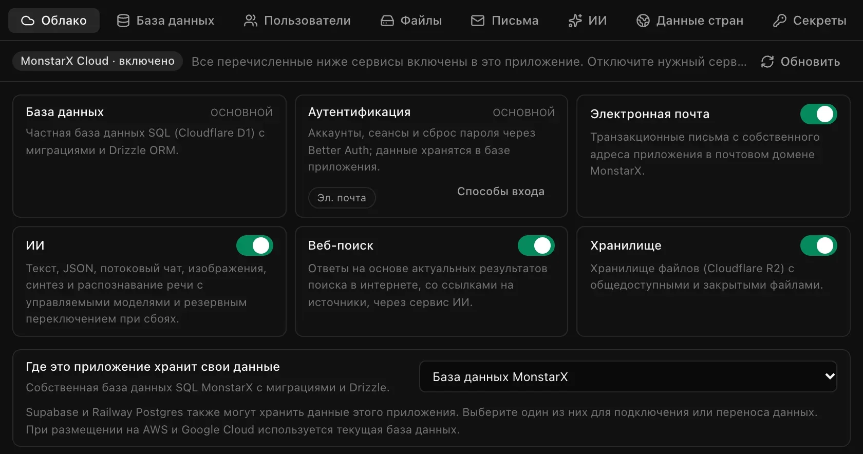 Раздел «Облако» на вкладке «Облачные сервисы»: «База данных» и «Аутентификация» с пометкой «Основной», у сервисов «Электронная почта», «ИИ», «Веб-поиск» и «Хранилище» есть переключатели