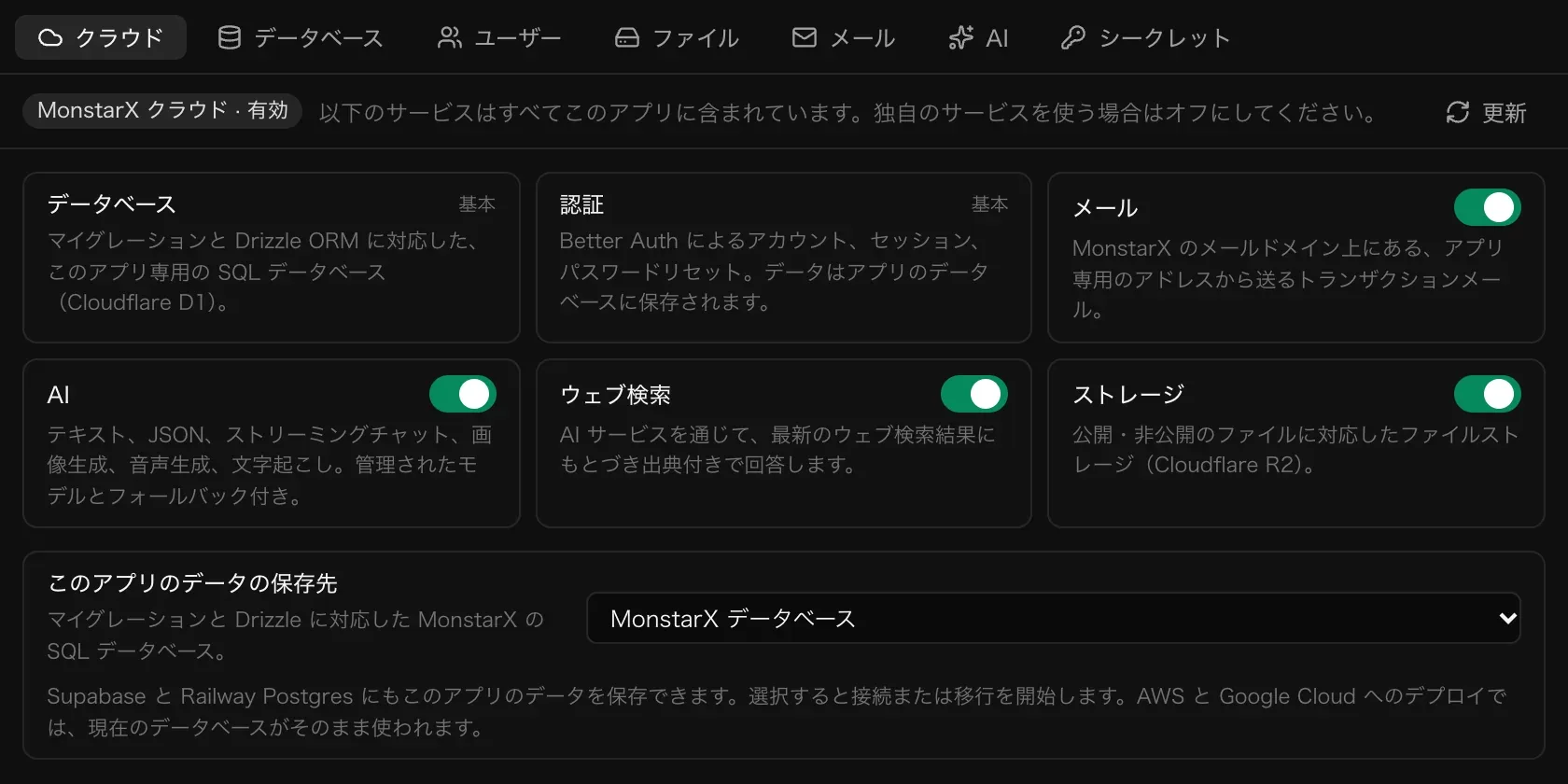 「バックエンド」タブの「クラウド」セクション。データベースと認証には「基本」の表示があり、メール、AI、ウェブ検索、ストレージにはオン・オフのスイッチがある