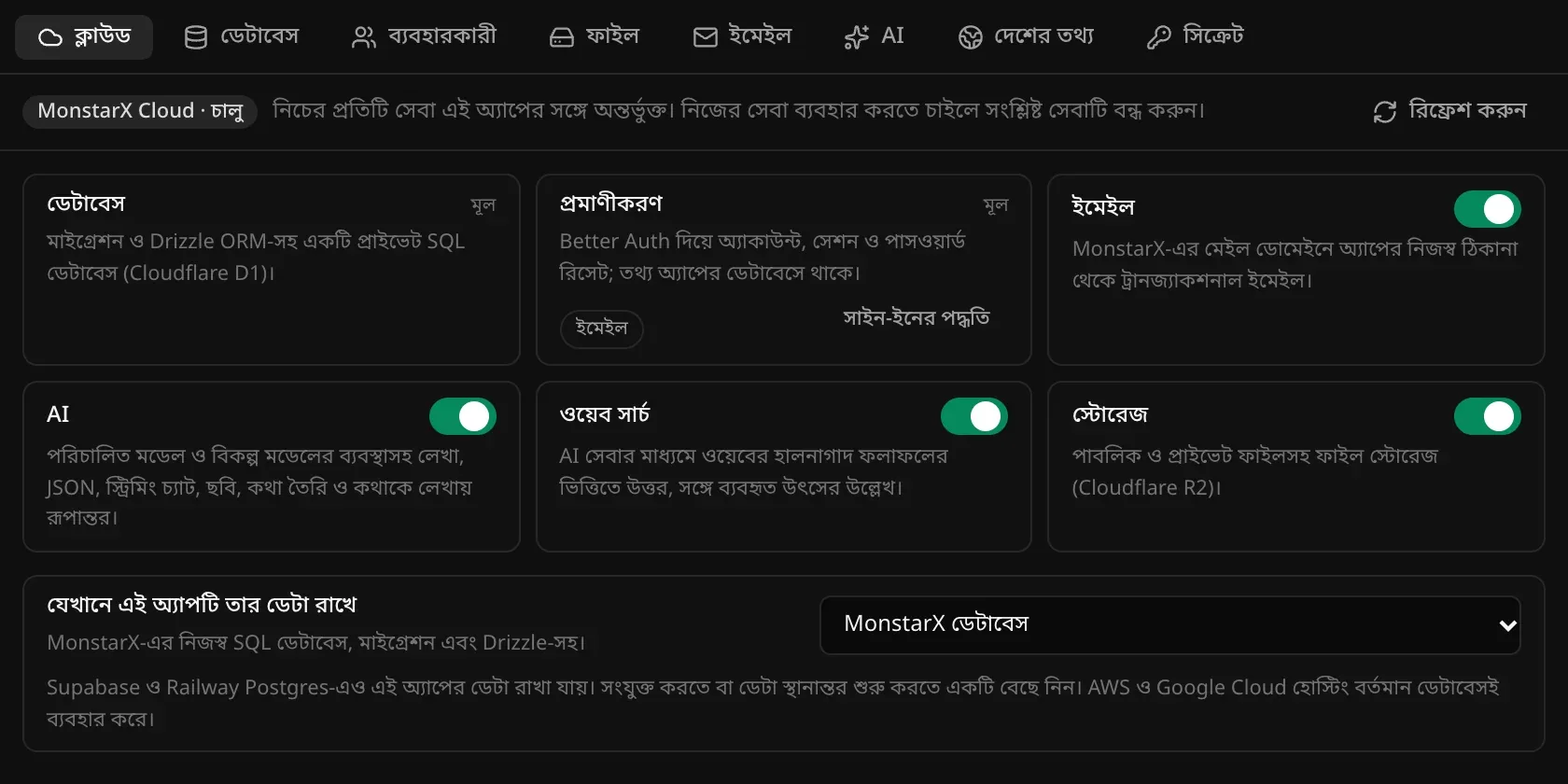 ব্যাকএন্ড ট্যাবের ক্লাউড বিভাগ: ডেটাবেস ও প্রমাণীকরণের পাশে মূল লেখা, আর ইমেইল, AI, ওয়েব সার্চ ও স্টোরেজের চালু/বন্ধ সুইচ