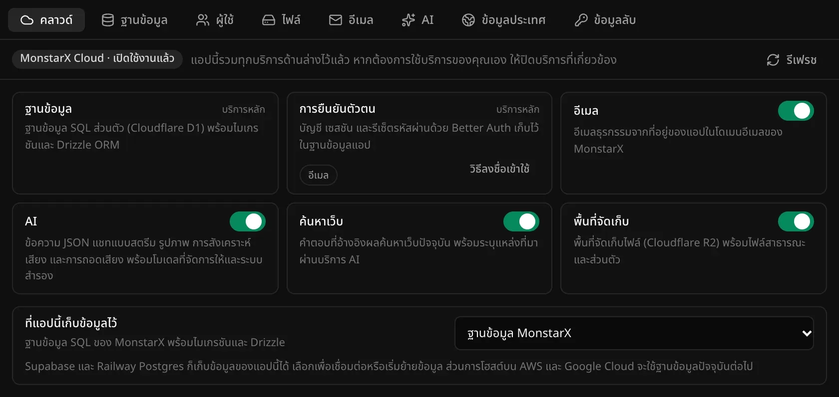ส่วนคลาวด์ในแท็บแบ็กเอนด์ ฐานข้อมูลและการยืนยันตัวตนมีป้ายบริการหลัก การยืนยันตัวตนแสดงวิธีลงชื่อเข้าใช้ด้วยอีเมลและลิงก์วิธีลงชื่อเข้าใช้ ส่วนอีเมล AI ค้นหาเว็บ และพื้นที่จัดเก็บมีสวิตช์เปิดปิด