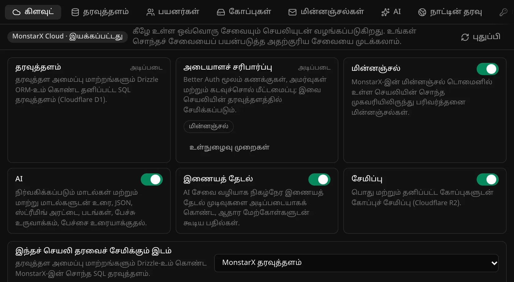 பின்தளம் தாவலின் கிளவுட் பகுதி: தரவுத்தளம், அடையாளச் சரிபார்ப்பு ஆகியவை “அடிப்படை” எனக் குறிக்கப்பட்டுள்ளன; மின்னஞ்சல், AI, இணையத் தேடல், சேமிப்பு ஆகியவற்றுக்கு இயக்கு/முடக்கு சுவிட்சுகள்