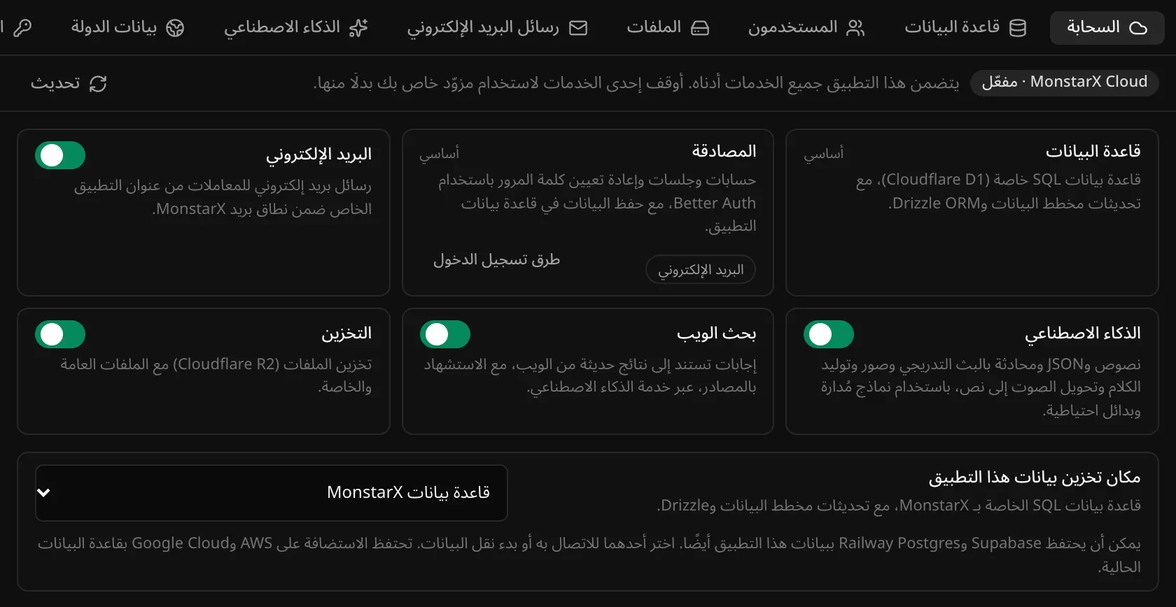 قسم السحابة في تبويب الخدمات السحابية: قاعدة البيانات والمصادقة بعلامة «أساسي»، ومفاتيح تشغيل وإيقاف للبريد الإلكتروني والذكاء الاصطناعي وبحث الويب والتخزين