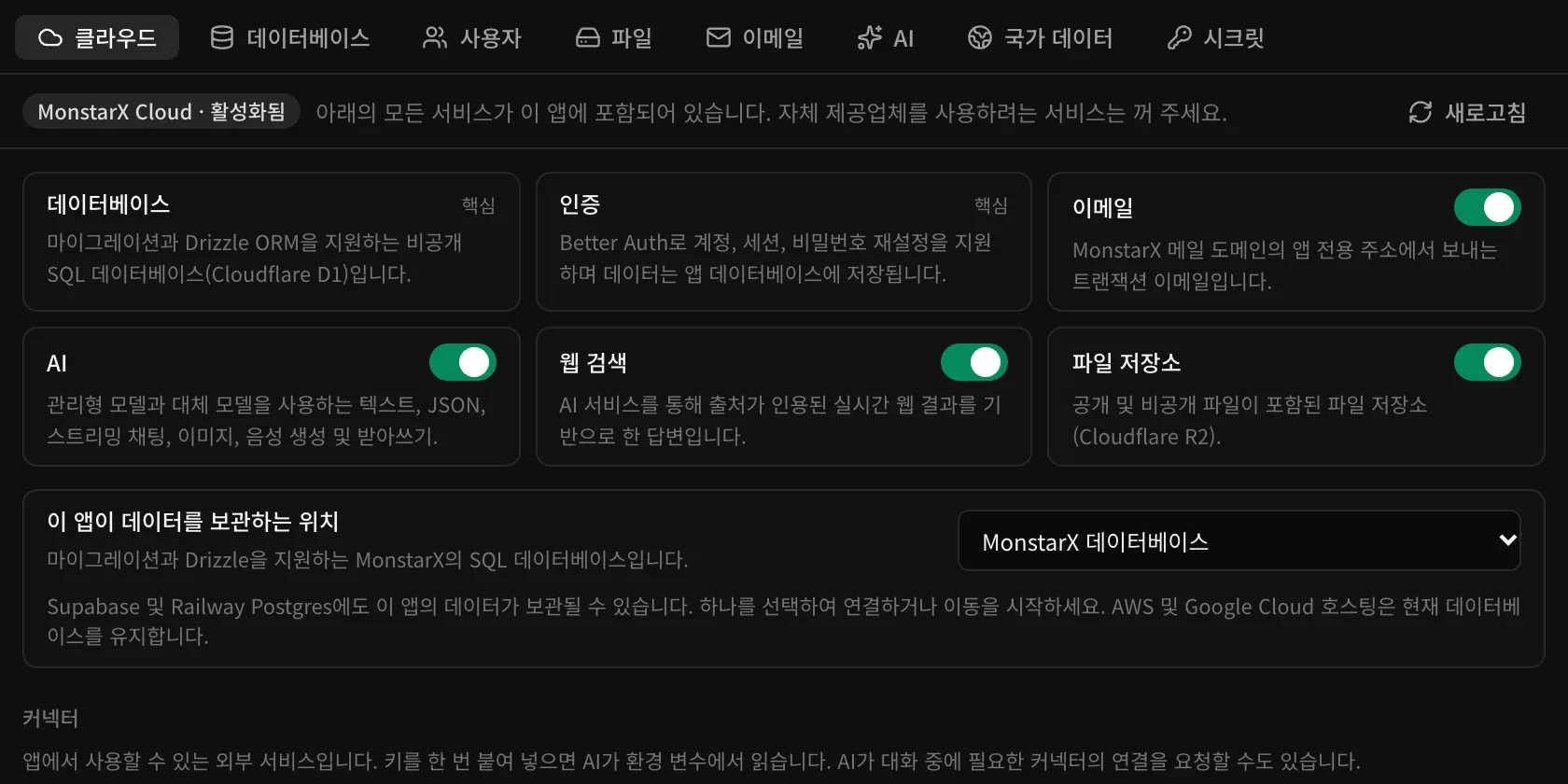 백엔드 탭의 클라우드 섹션. 데이터베이스와 인증에는 핵심 표시가 있고, 이메일, AI, 웹 검색, 파일 저장소에는 켜기/끄기 스위치가 있습니다