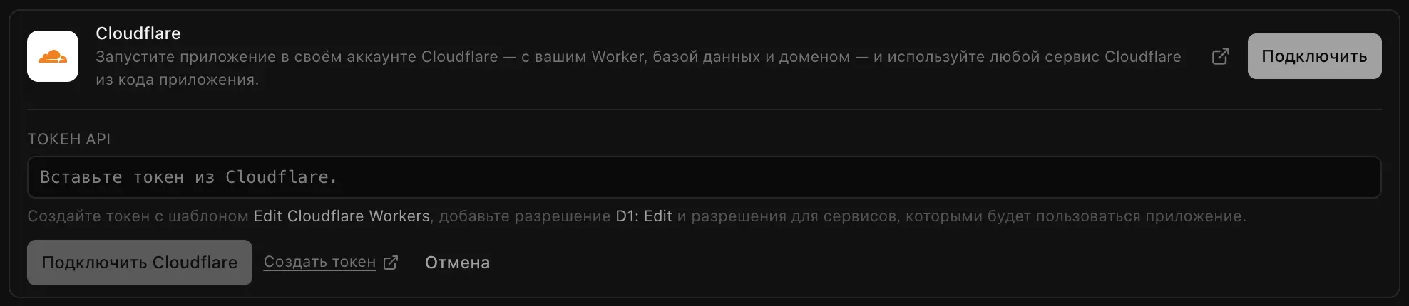 Открытое подключение Cloudflare: поле «Токен API» с подсказкой использовать шаблон Edit Cloudflare Workers и разрешение D1: Edit, кнопки «Подключить Cloudflare», «Создать токен» и «Отмена»