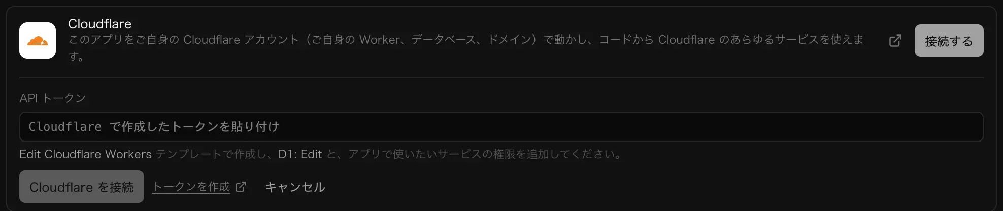 開いた Cloudflare コネクタ。Edit Cloudflare Workers と D1: Edit を使うよう案内のある API トークンの欄と、「Cloudflare を接続」「トークンを作成」「キャンセル」がある