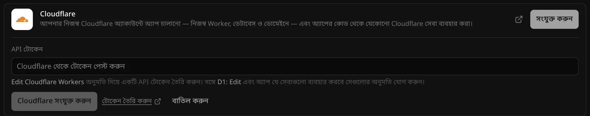 খোলা Cloudflare কানেক্টর: API টোকেনের ঘর, সঙ্গে Edit Cloudflare Workers ও D1: Edit ব্যবহারের পরামর্শ, আর Cloudflare সংযুক্ত করুন, টোকেন তৈরি করুন ও বাতিল করুন