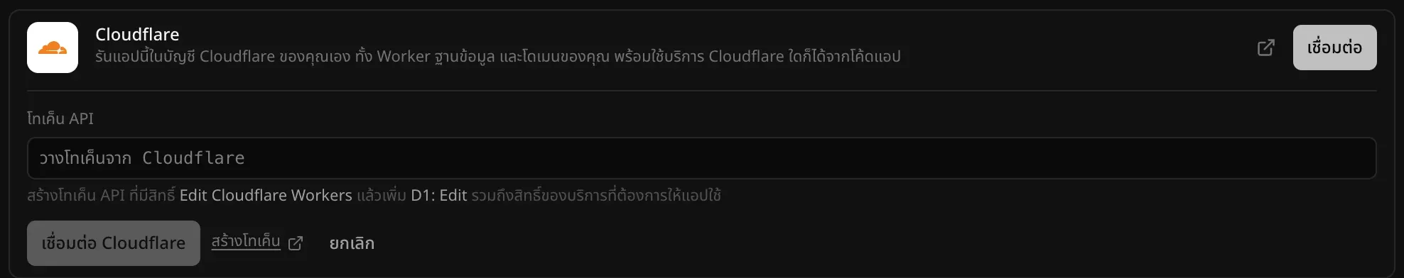 หน้าต่างเชื่อมต่อ Cloudflare มีช่องโทเค็น API พร้อมคำแนะนำให้ใช้ Edit Cloudflare Workers และ D1: Edit และปุ่มเชื่อมต่อ Cloudflare สร้างโทเค็น และยกเลิก