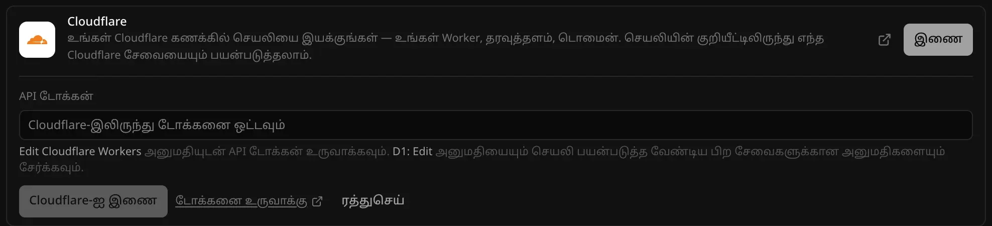 திறந்த Cloudflare இணைப்பி: Edit Cloudflare Workers-உடன் D1: Edit அனுமதியைப் பயன்படுத்தும்படி சொல்லும் குறிப்புடன் API டோக்கன் புலம்; “Cloudflare-ஐ இணை”, “டோக்கனை உருவாக்கு”, “ரத்துசெய்”