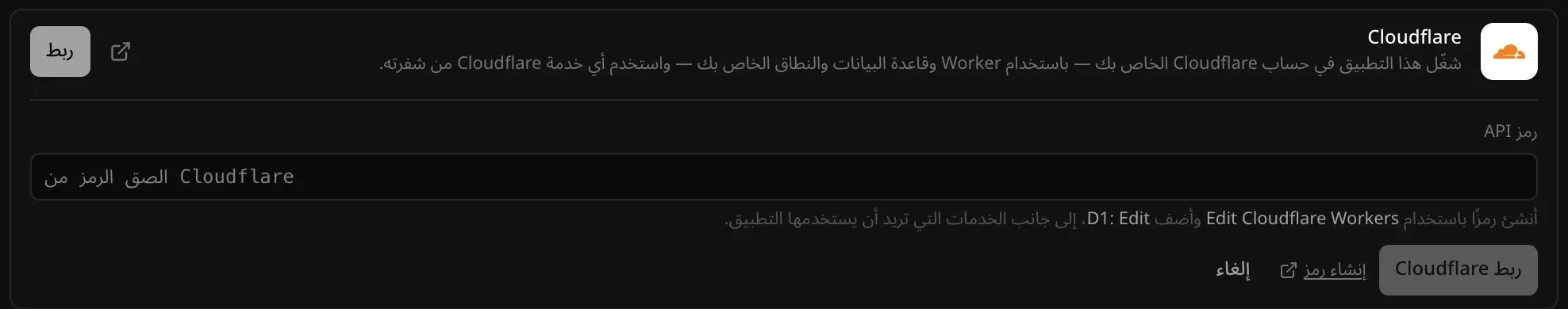 موصل Cloudflare مفتوحًا: حقل «رمز API» مع تلميح باستخدام Edit Cloudflare Workers وإضافة D1: Edit، وأزرار «ربط Cloudflare» و«إنشاء رمز» و«إلغاء»